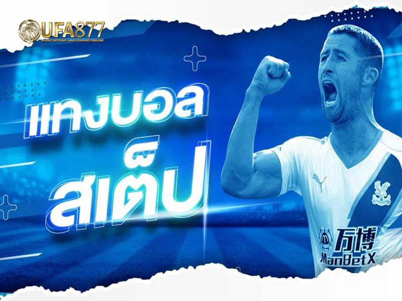 แทงบอลสเต็ป